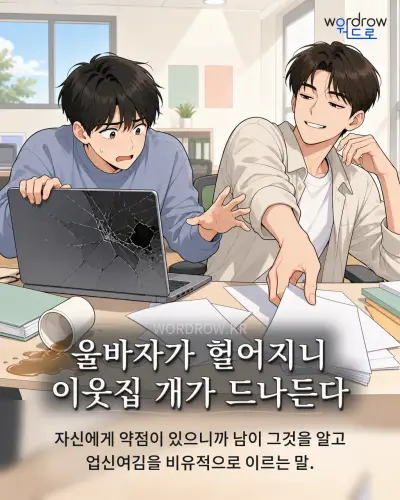 한국어 속담 “울바자가 헐어지니 이웃집 개가 드나든다” 1컷 일러스트