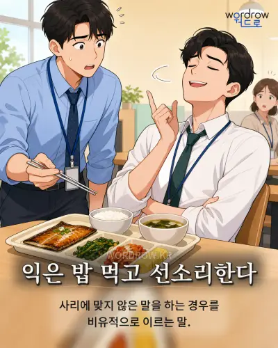 한국어 속담 “익은 밥 먹고 선소리한다” 1컷 일러스트