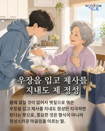 한국어 속담 “우장을 입고 제사를 지내도 제 정성” 1컷 일러스트