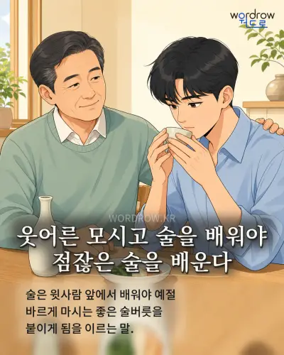 한국어 속담 “웃어른 모시고 술을 배워야 점잖은 술을 배운다” 1컷 일러스트