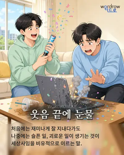 한국어 속담 “웃음 끝에 눈물” 1컷 일러스트