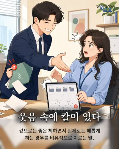 한국어 속담 “웃음 속에 칼이 있다” 1컷 일러스트