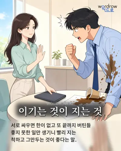 한국어 속담 “이기는 것이 지는 것” 1컷 일러스트