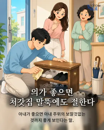 한국어 속담 “의가 좋으면 처갓집 말뚝에도 절한다” 1컷 일러스트