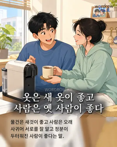한국어 속담 “옷은 새 옷이 좋고 사람은 옛 사람이 좋다” 1컷 일러스트