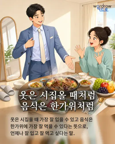 한국어 속담 “옷은 시집올 때처럼 음식은 한가위처럼” 1컷 일러스트