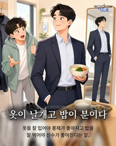 한국어 속담 “옷이 날개고 밥이 분이다” 1컷 일러스트