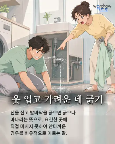한국어 속담 “옷 입고 가려운 데 긁기” 1컷 일러스트