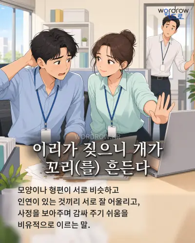 한국어 속담 “이리가 짖으니 개가 꼬리 흔든다” 1컷 일러스트