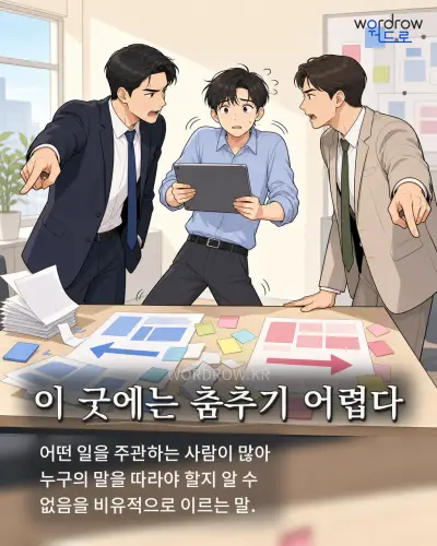 한국어 속담 “이 굿에는 춤추기 어렵다”를 한 장면으로 담은 1컷 일러스트