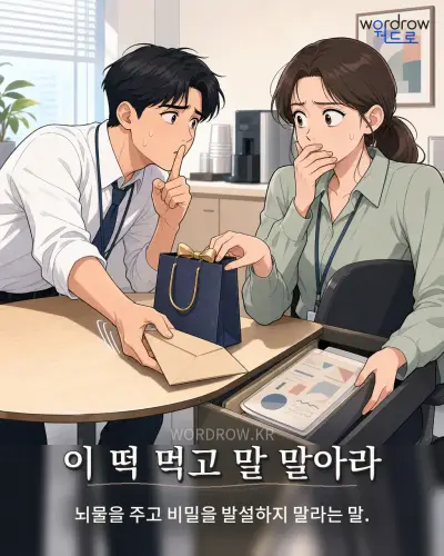 한국어 속담 “이 떡 먹고 말 말아라” 1컷 일러스트