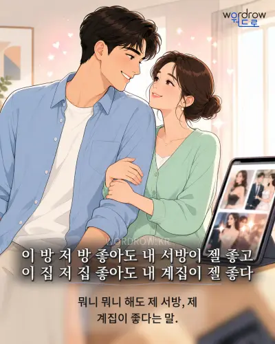 한국어 속담 “이 방 저 방 좋아도 내 서방이 젤 좋고 이 집 저 집 좋아도 내 계집이 젤 좋다” 1컷 일러스트