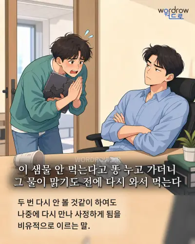 한국어 속담 “이 샘물 안 먹는다고 똥 누고 가더니 그 물이 맑기도 전에 다시 와서 먹는다” 1컷 일러스트