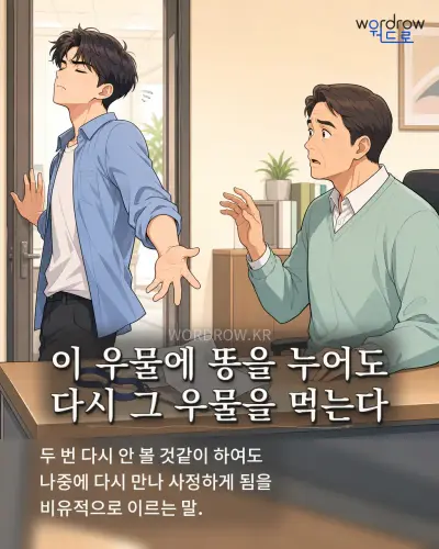 한국어 속담 “이 우물에 똥을 누어도 다시 그 우물을 먹는다” 1컷 일러스트