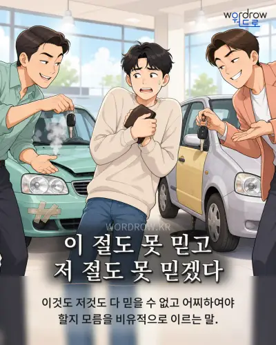 한국어 속담 “이 절도 못 믿고 저 절도 못 믿겠다” 1컷 일러스트
