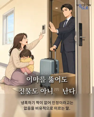 한국어 속담 “이마를 뚫어도 진물도 아니[안] 난다” 1컷 일러스트