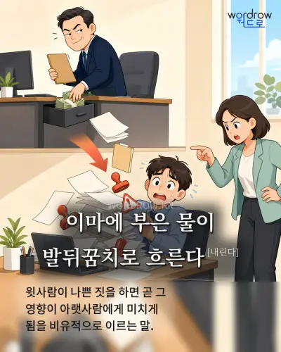 한국어 속담 “이마에 부은 물이 발뒤꿈치로 흐른다[내린다]” 1컷 일러스트