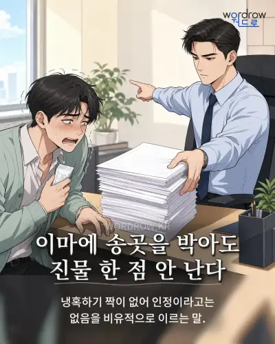 한국어 속담 “이마에 송곳을 박아도 진물 한 점 안 난다” 1컷 일러스트
