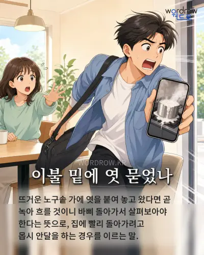 한국어 속담 “이불 밑에 엿 묻었나”를 한 장면으로 담은 1컷 일러스트