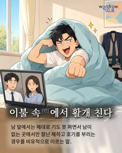 한국어 속담 “이불 속[안]에서 활개 친다” 1컷 일러스트
