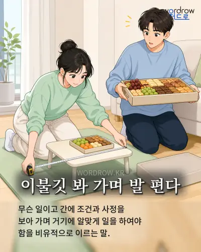한국어 속담 “이불깃 봐 가며 발 편다” 1컷 일러스트