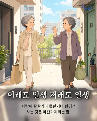 한국어 속담 “이래도 일생 저래도 일생” 1컷 일러스트
