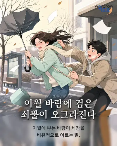 한국어 속담 “이월 바람에 검은 쇠뿔이 오그라진다” 1컷 일러스트