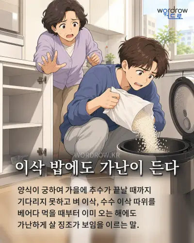 한국어 속담 “이삭 밥에도 가난이 든다” 1컷 일러스트