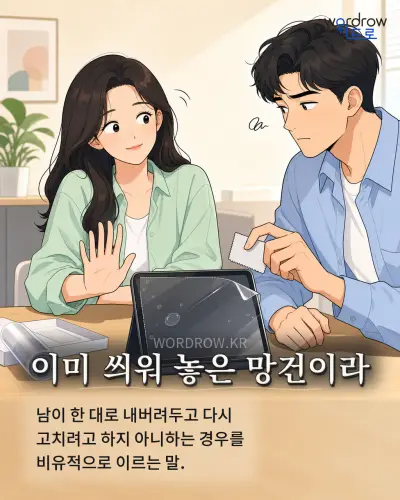 한국어 속담 “이미 씌워 놓은 망건이라” 1컷 일러스트