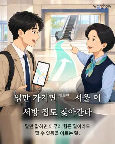 한국어 속담 “입만 가지면[있으면] 서울 이 서방 집도 찾아간다” 1컷 일러스트
