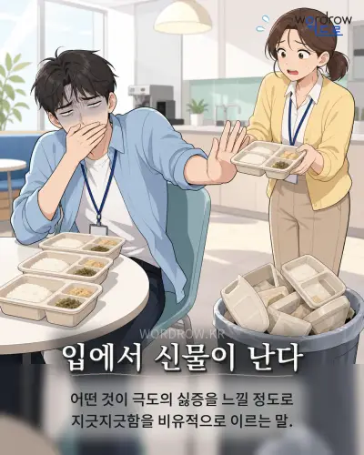 한국어 속담 “입에서 신물이 난다” 1컷 일러스트