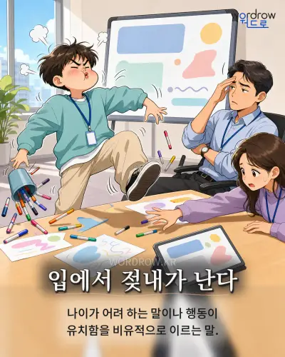 한국어 속담 “입에서 젖내가 난다” 1컷 일러스트