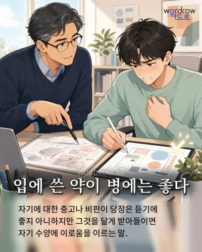 한국어 속담 “입에 쓴 약이 병에는 좋다” 1컷 일러스트