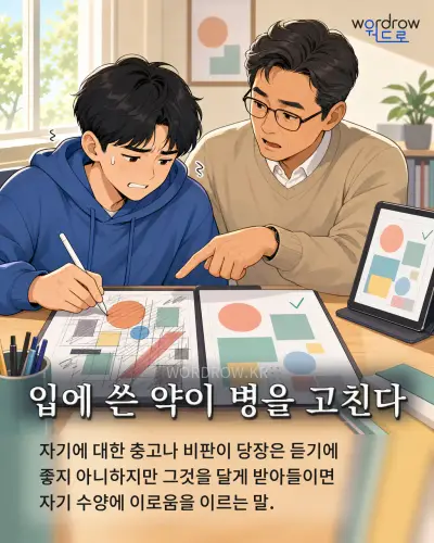 한국어 속담 “입에 쓴 약이 병을 고친다” 1컷 일러스트
