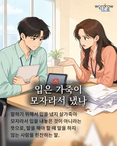 한국어 속담 “입은 가죽이 모자라서 냈나” 1컷 일러스트