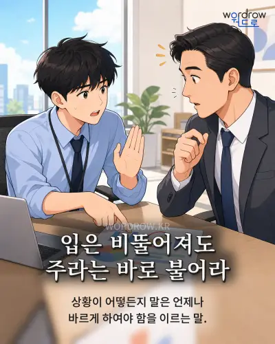 한국어 속담 “입은 비뚤어져도 주라는 바로 불어라” 1컷 일러스트