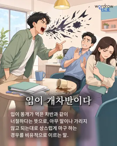 한국어 속담 “입이 개차반이다” 1컷 일러스트