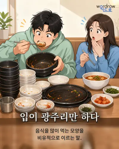 한국어 속담 “입이 광주리만 하다” 1컷 일러스트