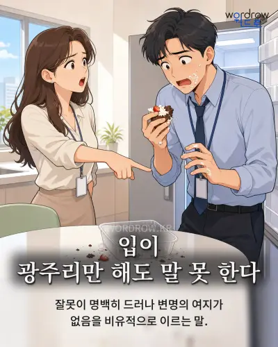 한국어 속담 “입이 광주리만 해도 말 못 한다” 1컷 일러스트