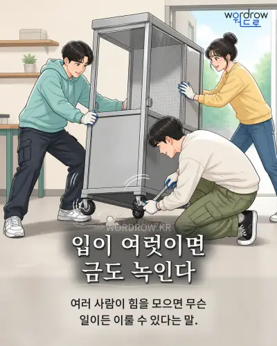 한국어 속담 “입이 여럿이면 금도 녹인다” 1컷 일러스트