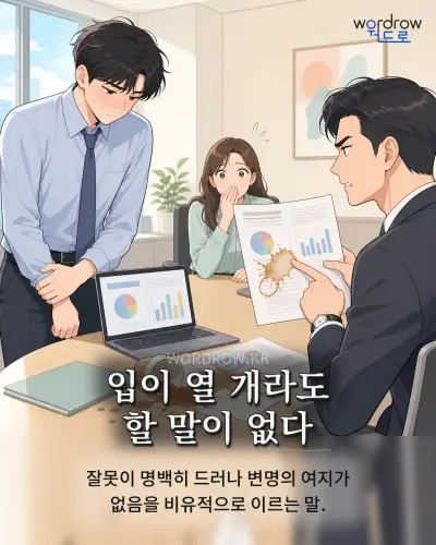 한국어 속담 “입이 열 개라도 할 말이 없다” 1컷 일러스트