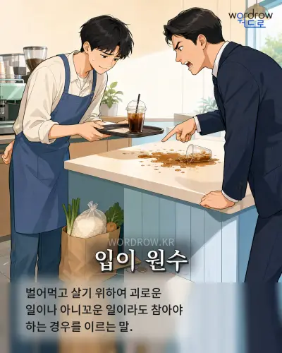 한국어 속담 “입이 원수” 1컷 일러스트
