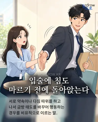 한국어 속담 “입술에 침도 마르기 전에 돌아앉는다” 1컷 일러스트