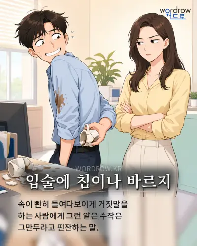 한국어 속담 “입술에 침이나 바르지” 1컷 일러스트