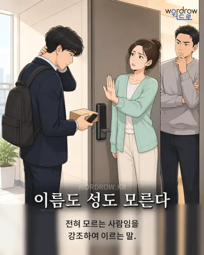 한국어 속담 “이름도 성도 모른다” 1컷 일러스트