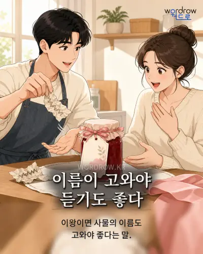 한국어 속담 “이름이 고와야 듣기도 좋다” 1컷 일러스트