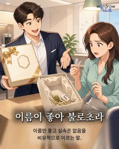 한국어 속담 “이름이 좋아 불로초라” 1컷 일러스트