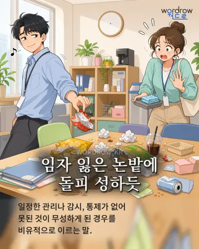 한국어 속담 “임자 잃은 논밭에 돌피 성하듯” 1컷 일러스트