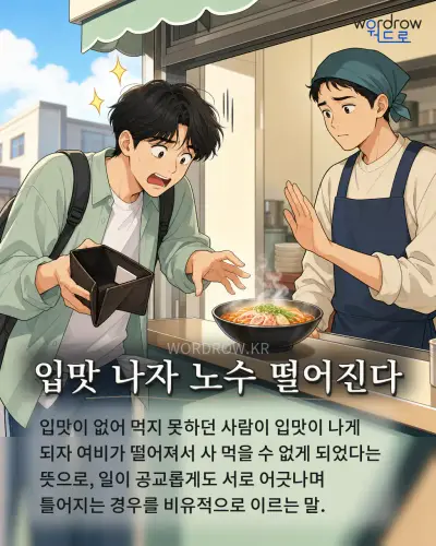 한국어 속담 “입맛 나자 노수 떨어진다” 1컷 일러스트