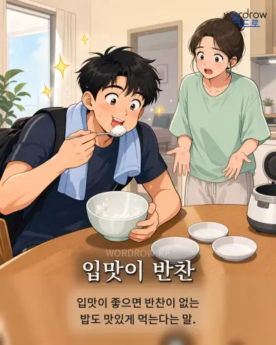 한국어 속담 “입맛이 반찬” 1컷 일러스트